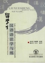 留学生汉语语法学与练
