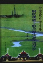 制度视域下的草原生态环境保护