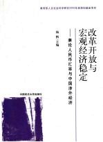 改革开放与宏观经济稳定:兼论人民币汇率与中国涉外经济