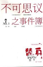 不可思议之事件簿 替身