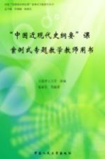 “中国近现代史纲要”课案例式专题教学教师用书
