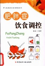 肥胖症:饮食调控