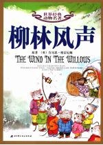 世界经典动物名著 7 柳林风声