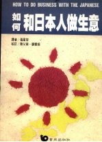 如何和日本人做生意