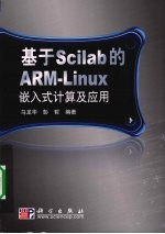 基于Scilab的ARM-Linux嵌入式计算及应用