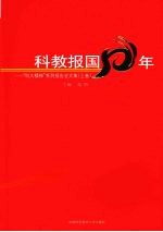 科教报国50年“科大精神”系列报告会文集 上