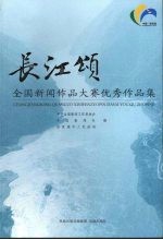 长江颂 全国新闻作品大赛优秀作品集
