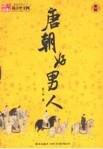 唐朝好男人:6