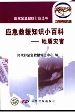 应急救援知识小百科·地质灾害