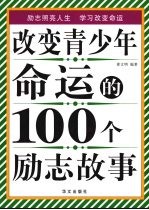 改变青少年命运的100个励志故事
