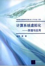 计算系统虚拟化:原理与应用