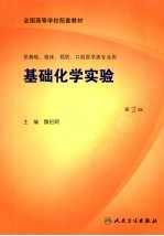 基础化学实验 第2版