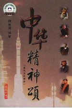 中华精神颂(现代当代部分)