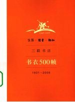 生活·读书·新知三联书店书衣500帧(1931-2008)