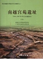南越宫苑遗址 1995、1997年考古发掘报告 (下册)
