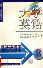 大学英语精读读想用 3