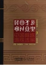 中国彝族谱牒选编 四川卷 3