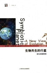 生物共生的行星 进化的新景观