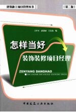 怎样当好装饰装修项目经理 第2版