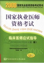 国家执业医师资格考试 临床医师应试指导 2008版 上