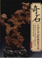 中国艺术品收藏鉴赏全集 典藏版 奇石 上