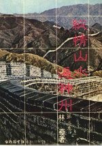 纵情山水遍神州 第5集