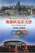 奥林匹克在天津 1896-2008
