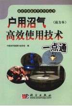 户用沼气高级使用技术一点通 南方本