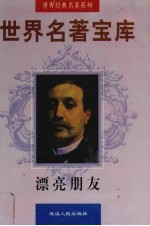 世界名著宝库 漂亮朋友