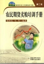 农民期货卖粮培训手册