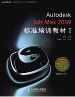Autodesk 3ds Max 2009标准培训教材 1