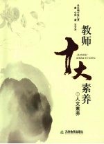 教师十大素养 人文素养