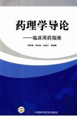 药理学导论:临床用药指南