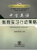 中学英语教育实习行动策略