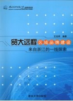 贸大远程区域品牌建设:来自浙江的一线探索