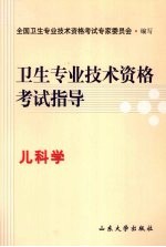 卫生专业技术资格考试指导 儿科学