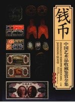 中国艺术品收藏鉴赏全集 典藏版 钱币 上