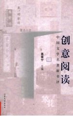 创意阅读 中国文学名著新书评
