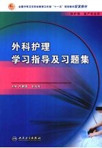 外科护理学习指导及习题集 中职护理配教