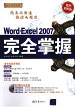 Word·Excel 2007 完全掌握:(双色超值版)