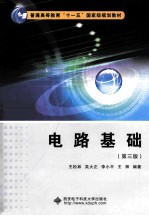 电路基础 第3版