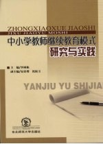 中小学教师继续教育模式研究与实践