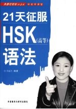 21天征服HSK 高等 语法