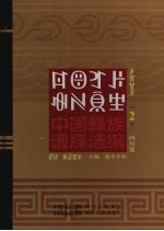 中国彝族谱牒选编 四川卷 2