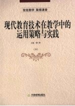 现代教育技术在教学中的运用策略与实践
