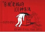“杀死”老板的101种方法