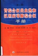 肾综合征出血热和汉坦病毒肺综合征手册 第2版