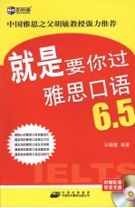 就是要你过雅思口语 6.5
