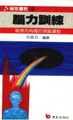 脑力训练 简易而有趣的头脑运动