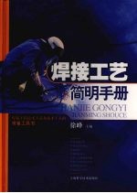 焊接工艺简明手册